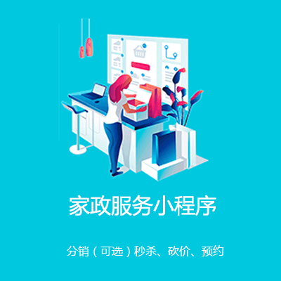 石阡县家政服务小程序开发