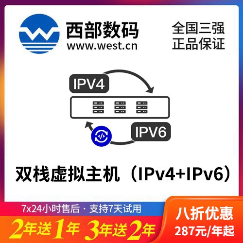 石阡县西部数码双栈虚拟主机（IPv4+IPv6）8折渠道价购买