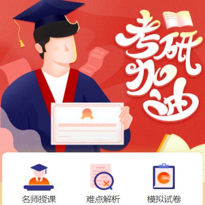 石阡县考研模拟答题小程序开发