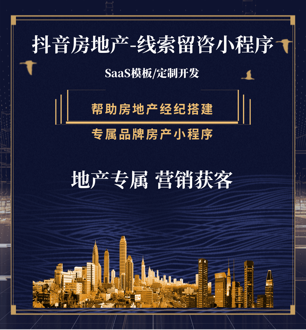 石阡县房地产获客抖音小程序